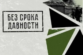 Без срока давности.